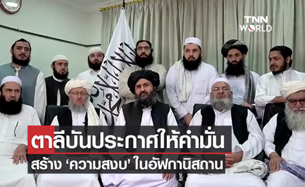  ตาลีบันให้คำมั่น จะสร้างความ "สงบ" ในอัฟกานิสถาน  