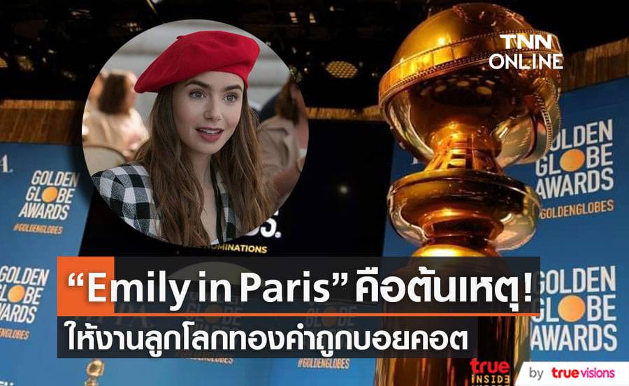 สำนักข่าว "LA Times" รายงานข่าวชวนช็อคว่าผู้สร้างซีรีส์ "Emily in Paris" เป็นต้นเหตุที่ทำให้งานลูกโลกทองคำปีนี้ถูกบอยคอต
