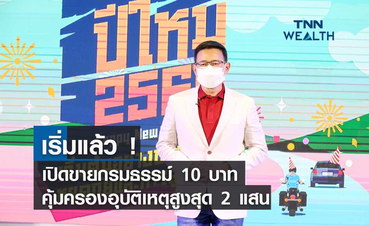 เริ่มแล้ว ! บริษัทประกันแห่เปิดขายกรมธรรม์ 10  บาทคุ้มครองอุบัติเหตุสูงสุด 2 แสนช่วงปีใหม่ 