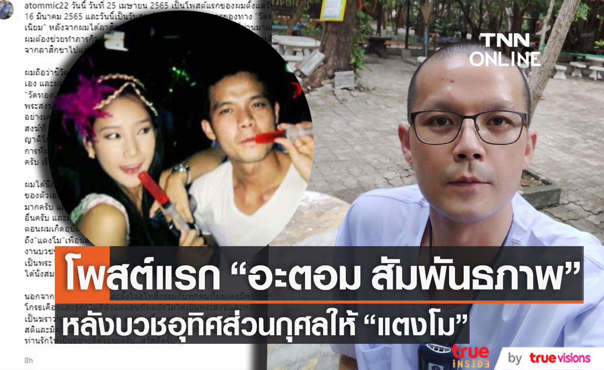 โพสต์แรก! "อะตอม" หลังบวชอุทิศส่วนกุศลให้ "แตงโม" เผย ปลงเรื่องความเป็นความตายเยอะมาก 