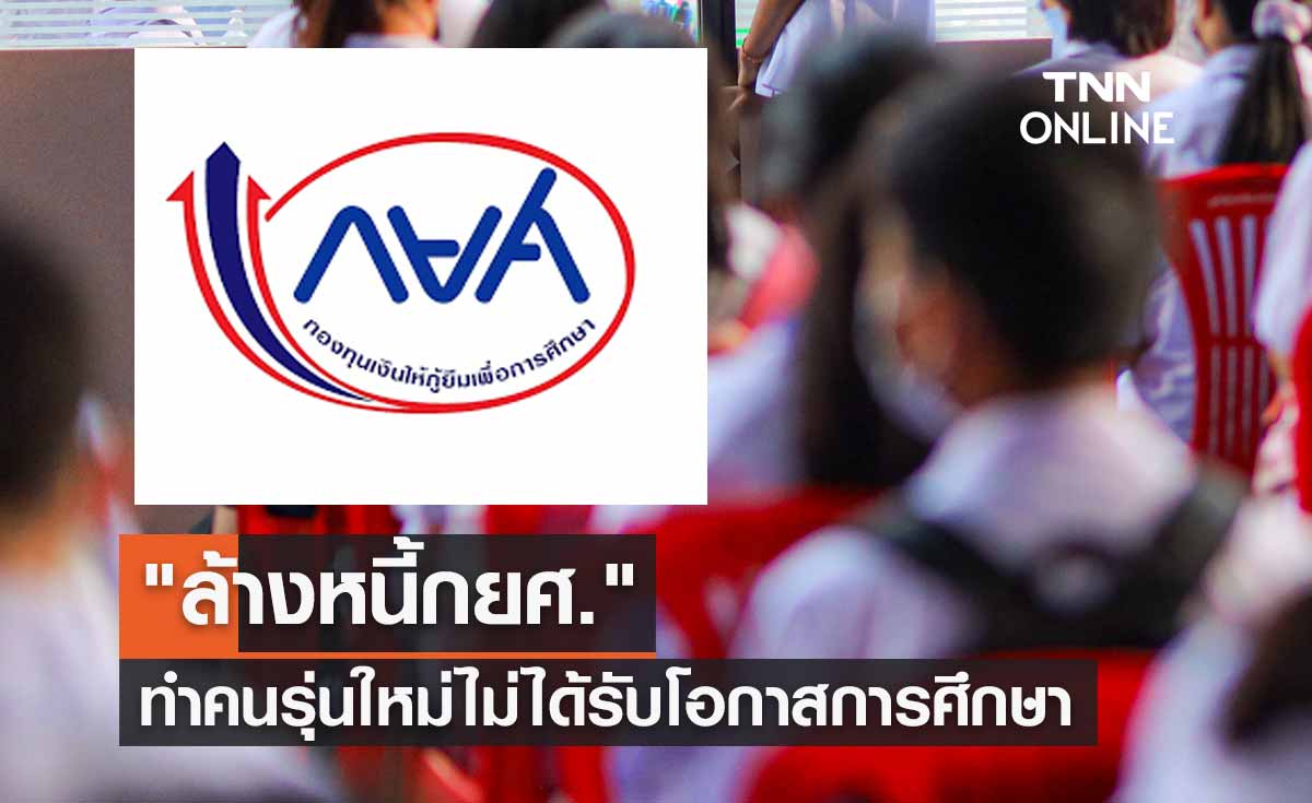 "ล้างหนี้กยศ." จะทำให้คนรุ่นใหม่ไม่ได้รับโอกาสทางการศึกษา
