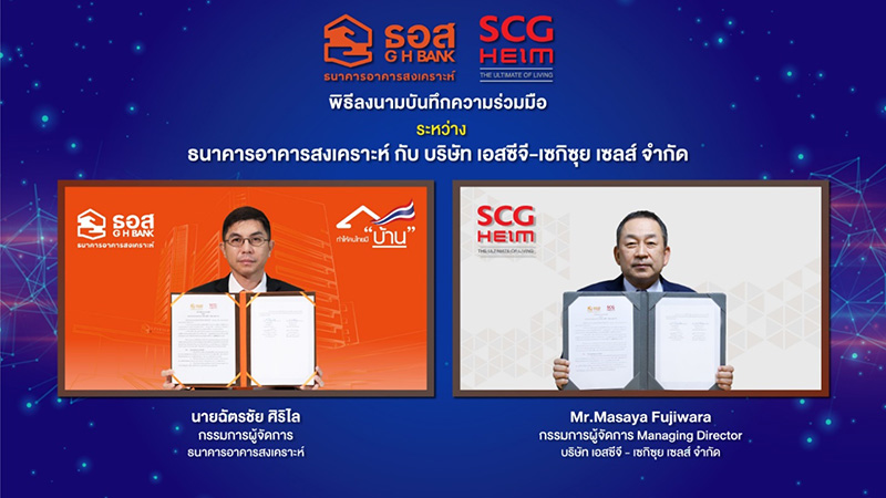 ธอส. จับมือ SCG HEIM พัฒนาสินเชื่อเพื่อปลูกสร้างบ้านดอกเบี้ยต่ำ