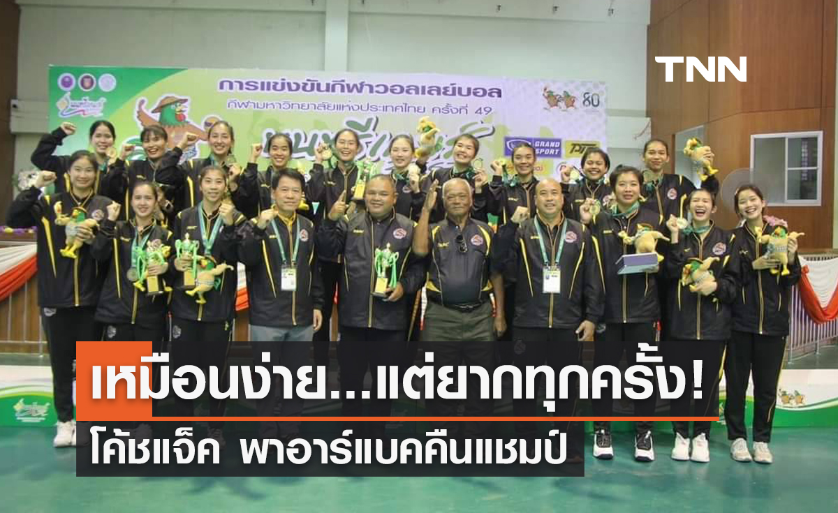 "มนต์ชัย อุณหกะ" กับการปลุกชีพลูกยางสาวอาร์แบค ซิวแชมป์กีฬามหาวิทยาลัย 67