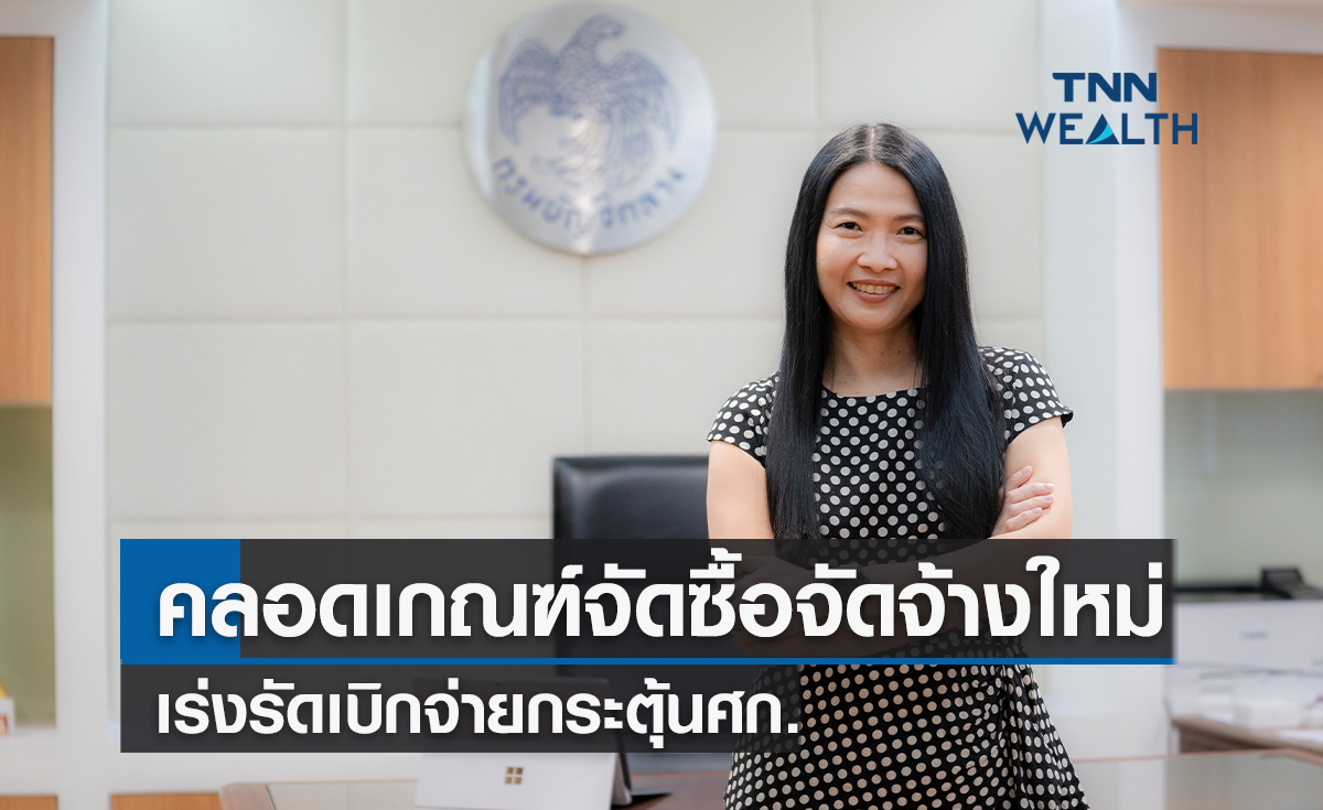 กรมบัญชีกลางคลอดเกณฑ์จัดซื้อจัดจ้างใหม่เร่งรัดเบิกจ่ายกระตุ้นเศรษฐกิจในประเทศ