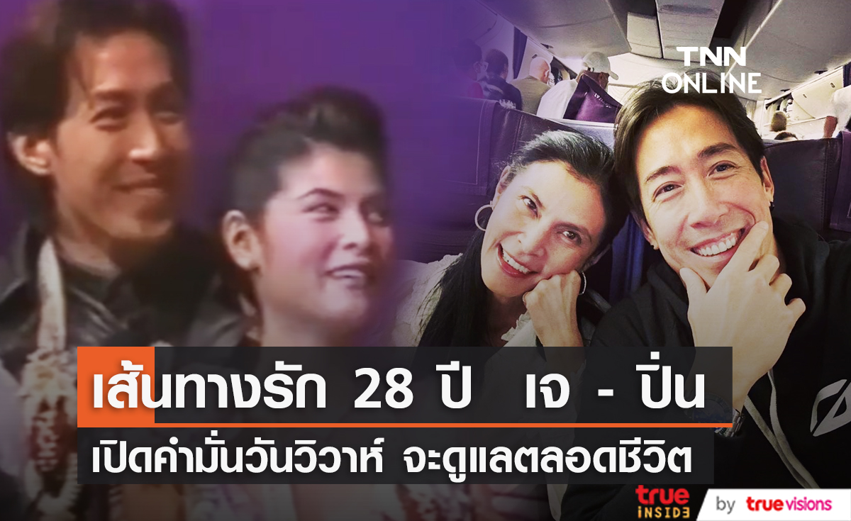 เส้นทางรัก 28ปี เจ - ปิ่น เปิดคำมั่นวันวิวาห์ จะดูแลตลอดชีวิต