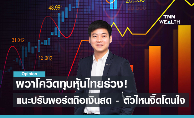 ผวาโควิดทุบหุ้นไทยร่วง!  แนะปรับพอร์ตถือเงินสด 20%  หุ้นตัวไหนจี๊ดโดนใจ