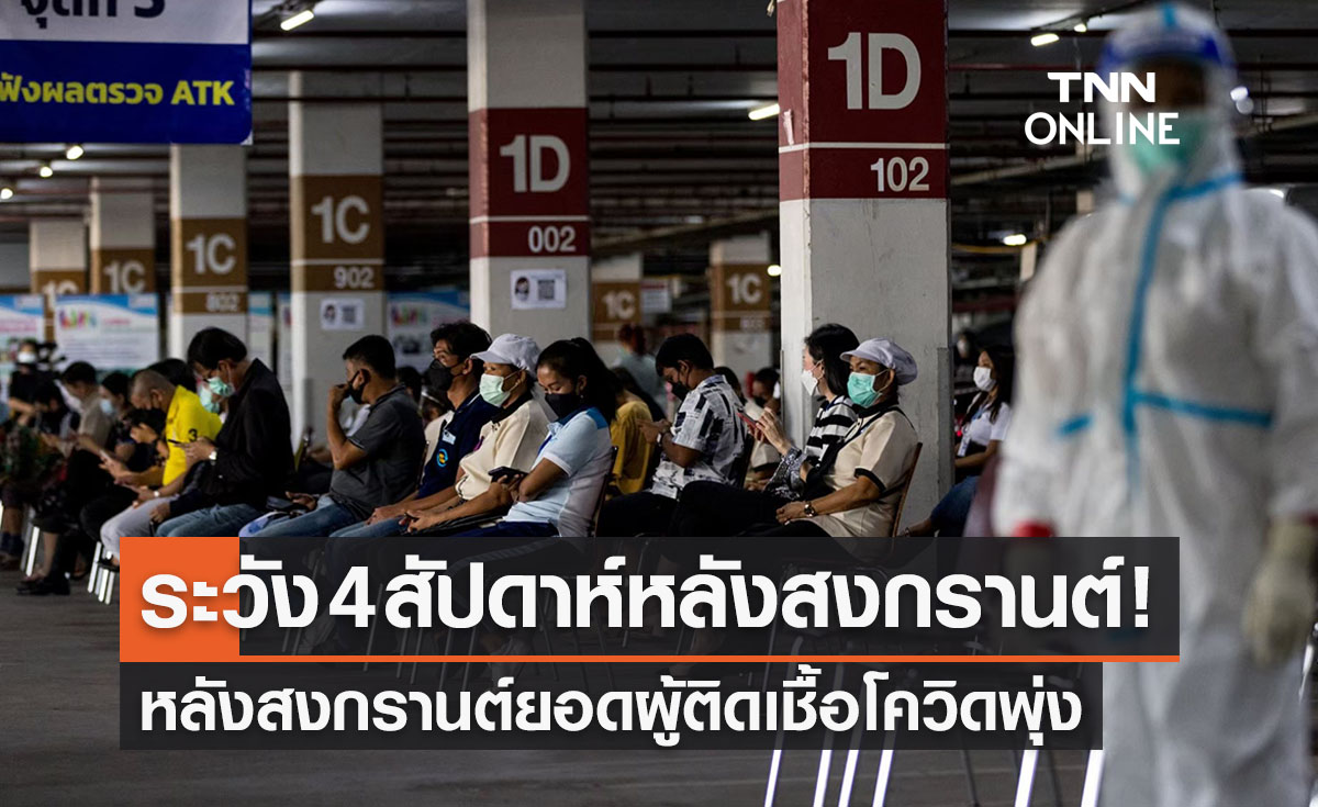 ระยะเฝ้าระวัง 2-4 สัปดาห์ หลังสงกรานต์ยอดผู้ติดเชื้อโควิดพุ่ง