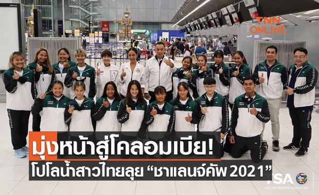 โค้ชมั่นใจทะุถึงชิงฯ! ทีมโปโลน้ำหญิงไทยเคลื่อนทัพลุย 'FINA Challengers Cup'