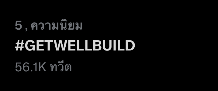 GETWELLBUILD บิว จักรพันธ์ ติดเชื้อโควิด แฟนๆแห่ส่งกำลังใจติดเทรนด์ทวิตเตอร์ GETWELLBUILD บิว จักรพันธ์ ติดเชื้อโควิด แฟนๆแห่ส่งกำลังใจติดเทรนด์ทวิตเตอร์