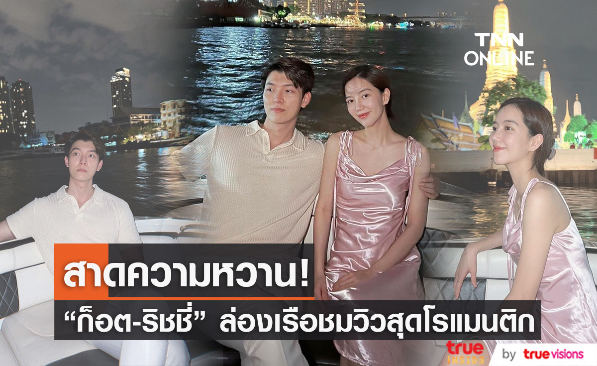 "ริชชี่ - ก็อต" ล่องเรือชมวิวโชว์ความหวาน 