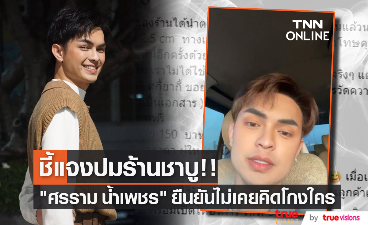 "ศรราม น้ำเพชร" แจงกรณีร้านชาบูโกงส่วนสูง พร้อมขอโทษลูกค้า (มีคลิป)