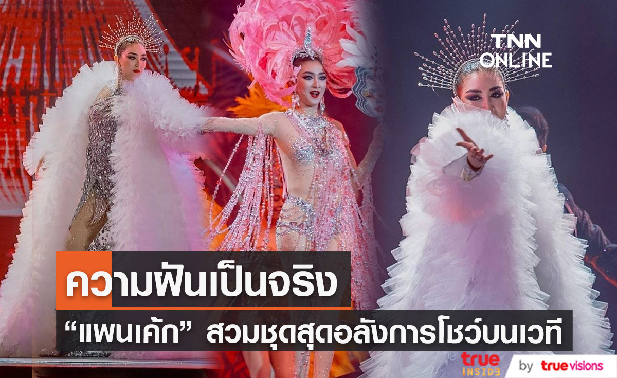 "แพนเค้ก" ความฝันเป็นจริง สวมชุดนางโชว์สุดอลังการ