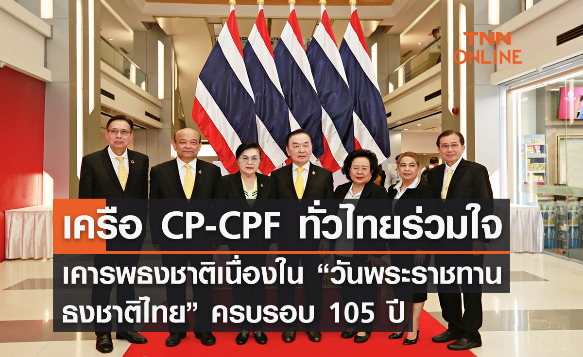 เครือ CP-CPF ทั่วไทย ร่วมใจเคารพธงชาติ “วันพระราชทานธงชาติไทย” ครบรอบ 105 ปี