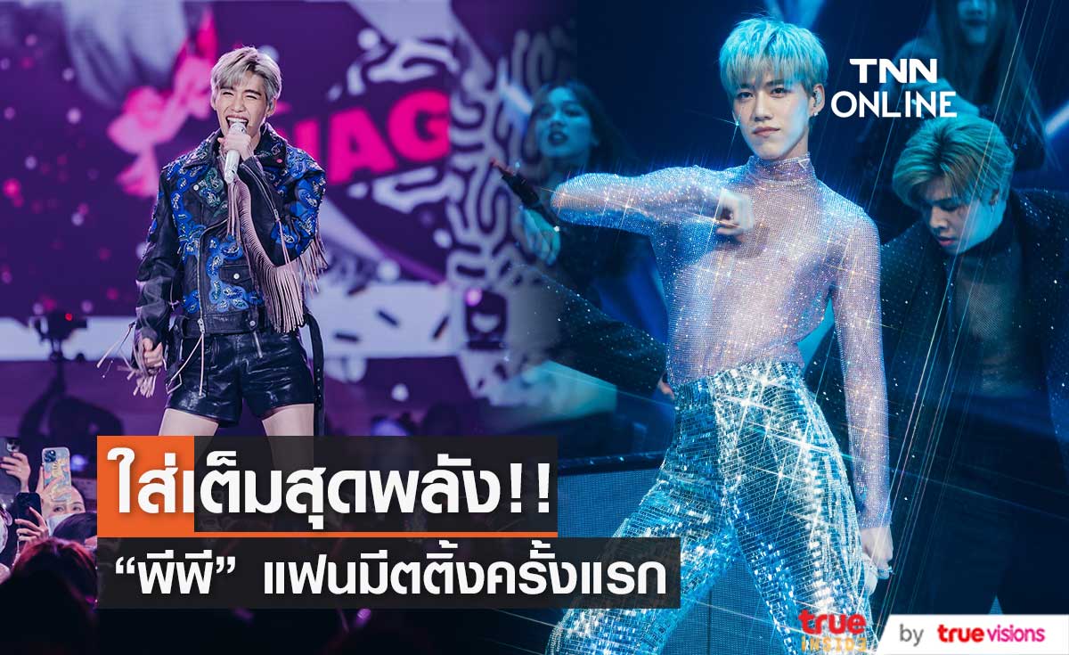 "พีพี กฤษฏ์" จัดเต็มแฟนมีตครั้งแรกในชีวิต!! (มีคลิป)