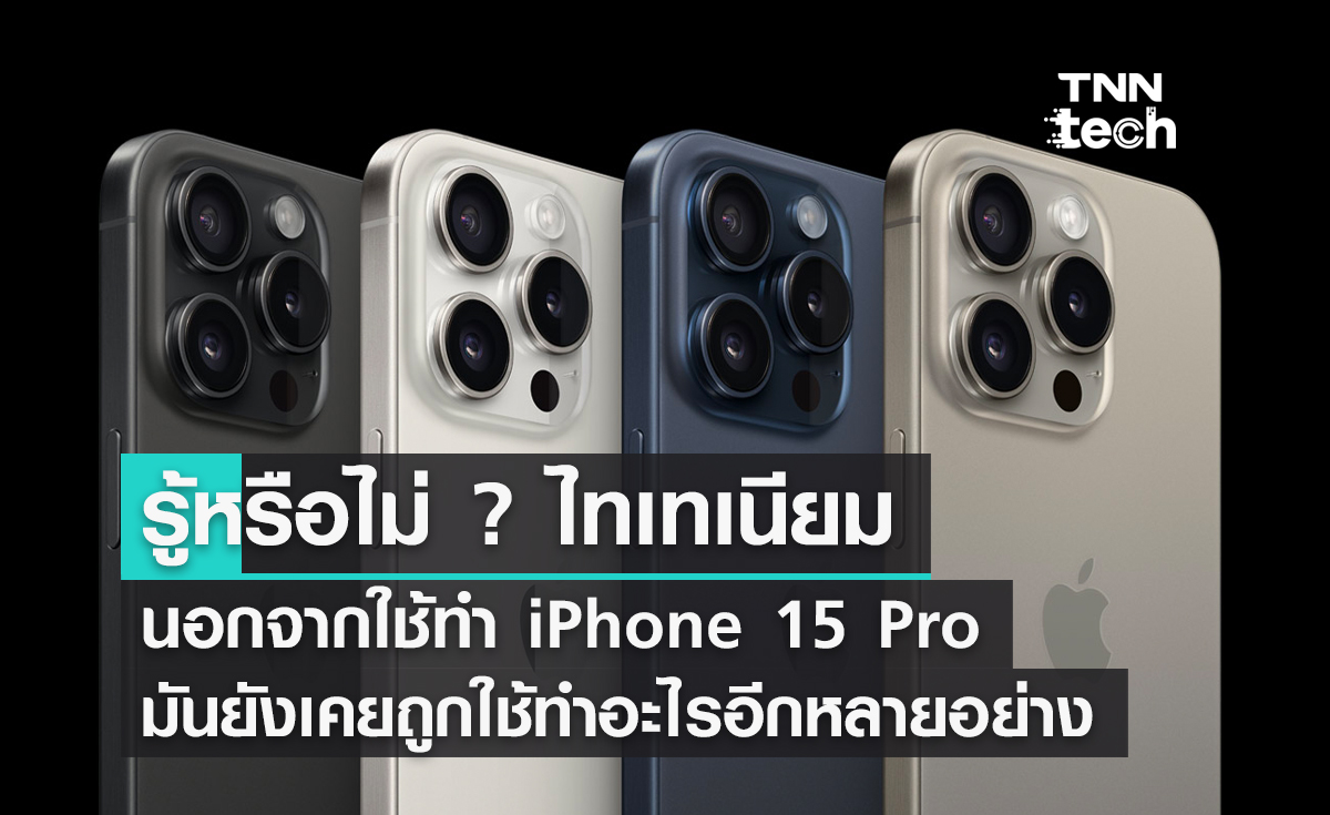 นอกจากไทเทเนียมใช้ทำ iPhone 15 Pro มันยังเคยถูกใช้ทำอะไรอีกหลายอย่าง ?