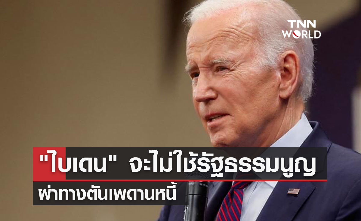 "ไบเดน" จะไม่ใช้รัฐธรรมนูญ   ผ่าทางตันเพดานหนี้