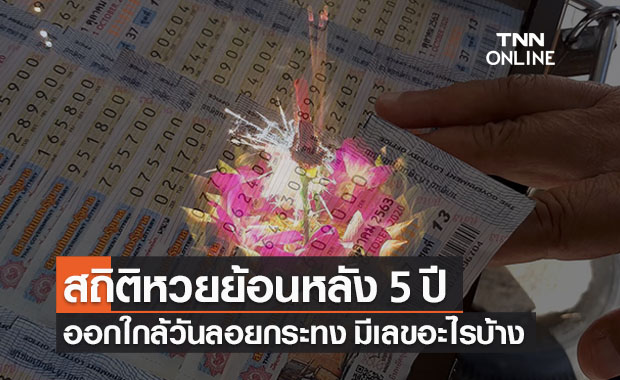 สถิติหวยออกใกล้ วันลอยกระทง ย้อนหลัง 5 ปี เผยเลขเด็ดออกบ่อย