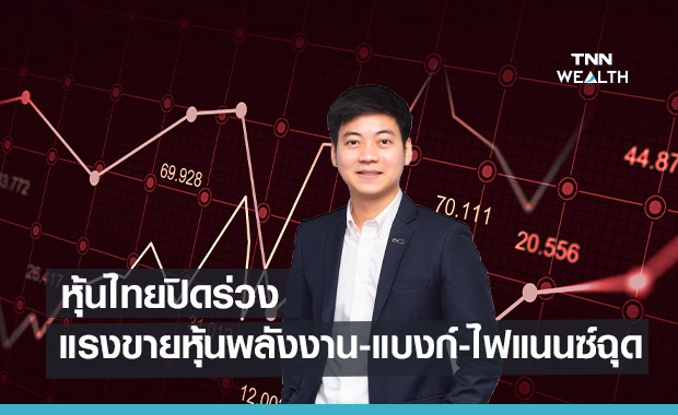 หุ้นไทยปิดร่วง!  แรงขายหุ้นพลังงาน-แบงก์-ไฟแนนซ์ฉุด