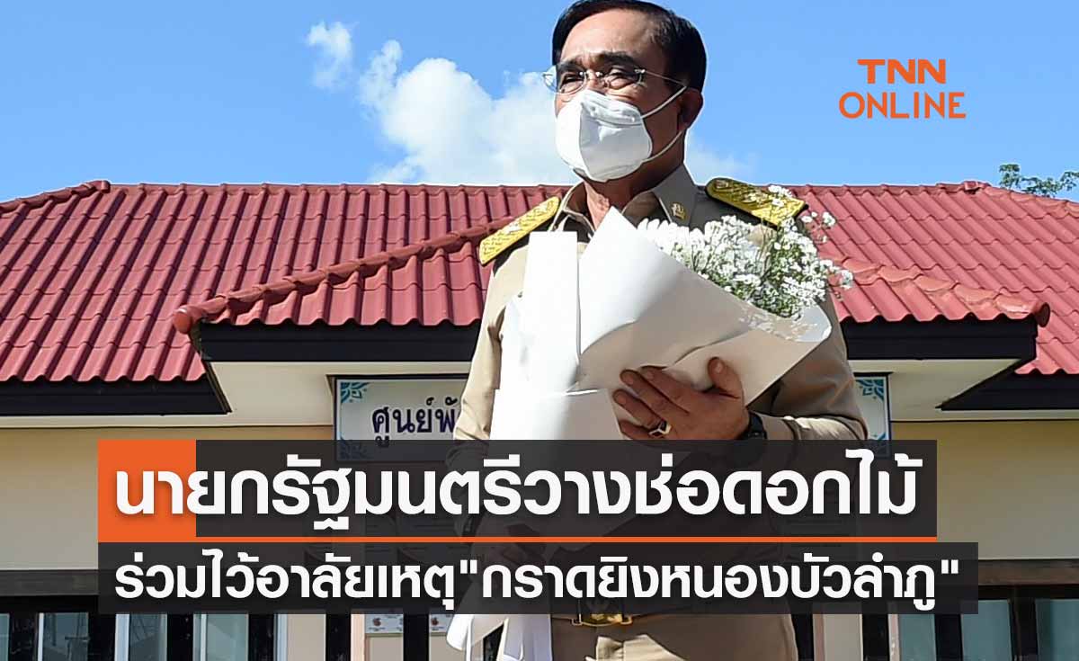 นายกรัฐมนตรี วางช่อดอกไม้ร่วมไว้อาลัยเหตุ"กราดยิงหนองบัวลำภู"