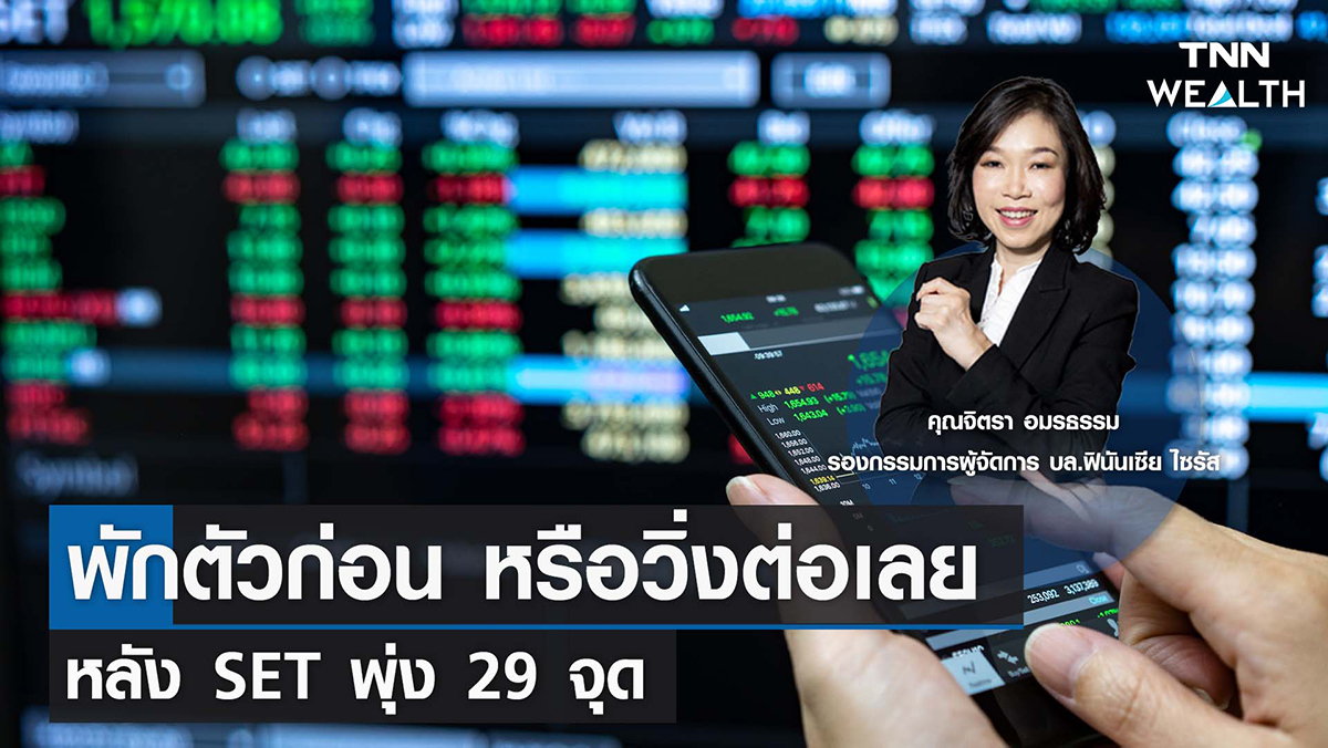 พักตัวก่อน หรือวิ่งต่อเลย หลัง SET พุ่ง 29 จุด กับคุณจิตรา อมรธรรม I TNN WEALTH 9 พ.ค. 66