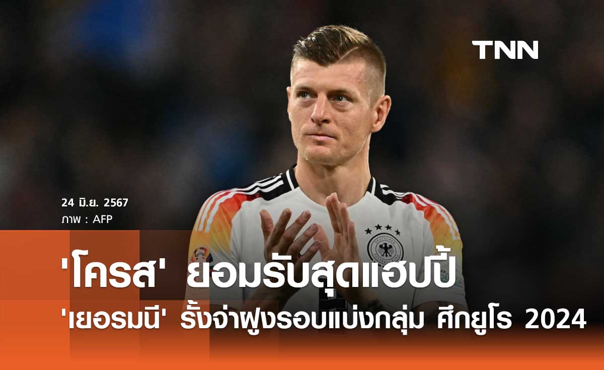 'โครส' ยอมรับสุดแฮปปี้ 'เยอรมนี' รั้งจ่าฝูงรอบแบ่งกลุ่ม ศึกยูโร 2024