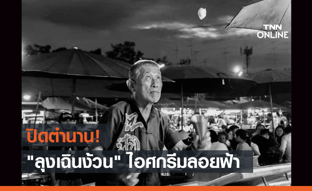 สิ้น "ลุงเฉินง้วน" ปิดตำนานไอศกรีมลอยฟ้านครปฐม