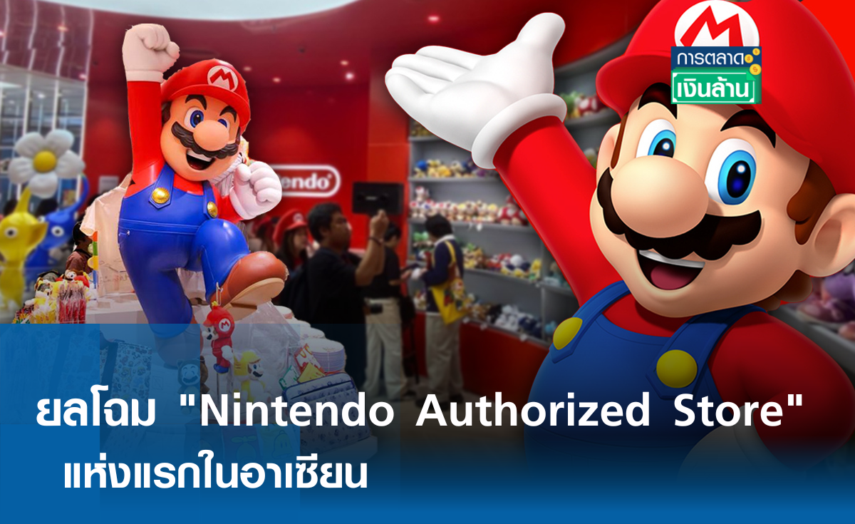 ยลโฉม "Nintendo Authorized Store" แห่งแรกในอาเซียน l การตลาดเงินล้าน