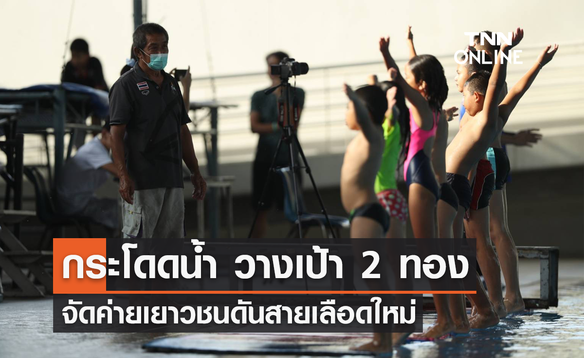 "กระโดดน้ำ" วางเป้า 2 ทองซีเกมส์ จัดค่ายเยาวชนดันสายเลือดใหม่ติดทีมชาติ