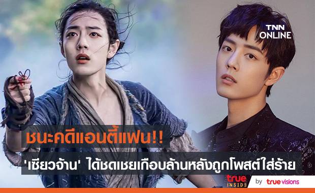 แอนตี้แฟนกระอัก!! ‘เซียวจ้าน’ ชนะคดีถูกโพสต์ใส่ร้าย ได้เงินชดเชยเกือบล้าน