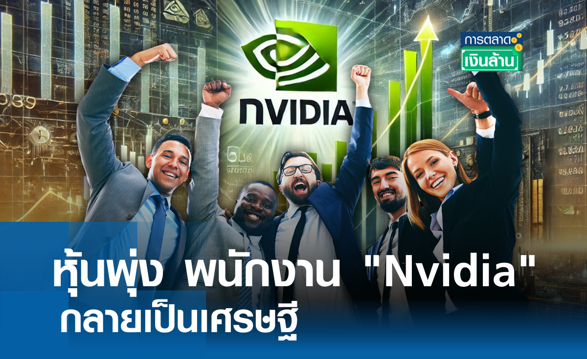หุ้นพุ่ง พนักงาน Nvidia กลายเป็นเศรษฐี l การตลาดเงินล้าน