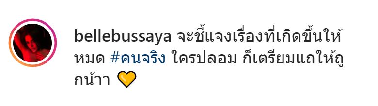 แฟนหนุ่ม ดิว อริสรา โต้!! แจงดราม่า เบล บุษยา กล่าวหา