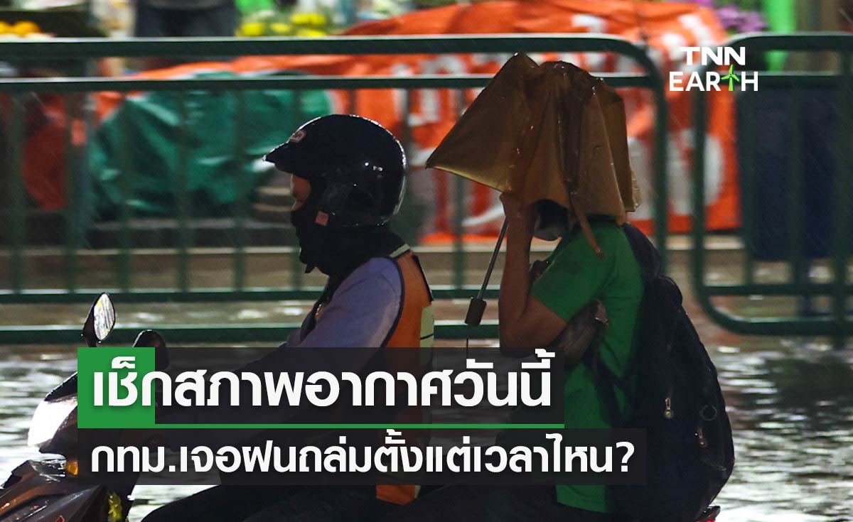 เตรียมตัวรับมือ! เช็กสภาพอากาศวันนี้ กทม.เจอฝนถล่มตั้งแต่เวลาไหน?