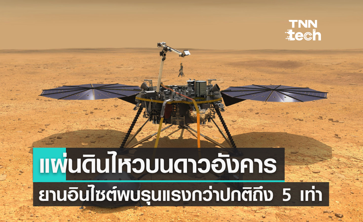 แผ่นดินไหวรุนแรงบนดาวอังคาร ถูกตรวจพบโดยยานสำรวจอินไซต์ (InSight)