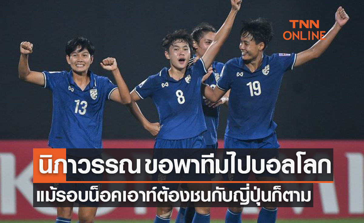 'นิภาวรรณ' เปิดใจหลังไทยแพ้ออสเตรเลียได้เข้าน็อคเอาท์ฟุตบอลหญิงชิงแชมป์เอเชีย