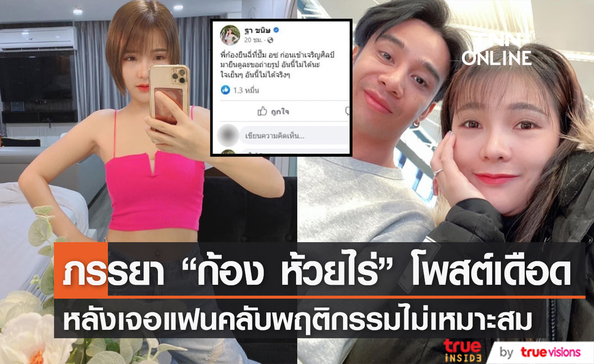 ภรรยาสาว "ก้อง ห้วยไร่" โพสต์เตือนแฟนคลับหลังสามีโดนขอถ่ายรูประหว่างเข้าห้องน้ำ