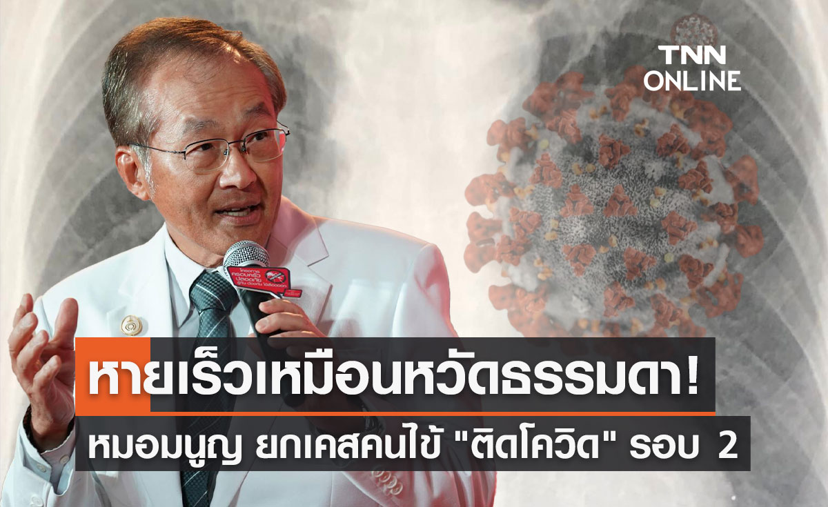 หมอมนูญ ยกเคสคนไข้ "ติดโควิด" ครั้งที่ 2 หายเร็วเหมือนหวัดธรรมดา 