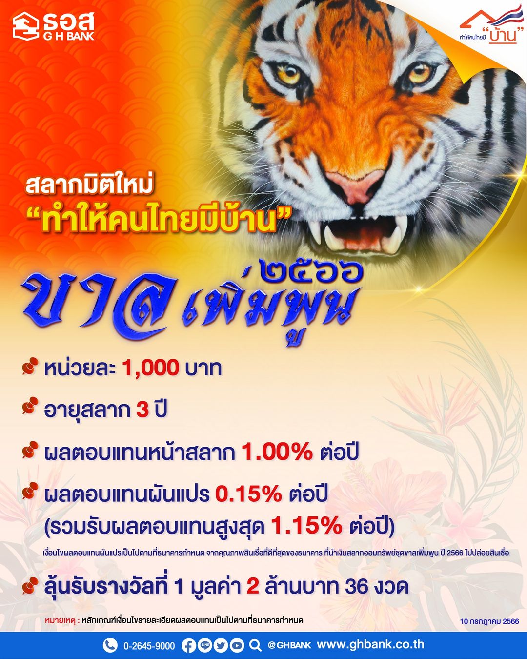 ธอส.เปิดจำหน่ายสลากออมทรัพย์ ขาลเพิ่มพูน ปี 2566 หน่วยละ 1,000 บาท ธอส.เปิดจำหน่ายสลากออมทรัพย์ ขาลเพิ่มพูน ปี 2566 หน่วยละ 1,000 บาท