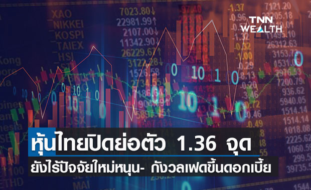 หุ้นไทยไร้ปัจจัยใหม่-กังวลเฟด กดตลาดปิดลบ 1.36 จุด 