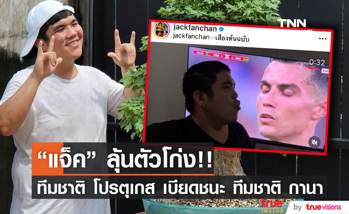 "แจ็ค แฟนฉัน" ลุ้นตัวโก่ง หลัง "โรนัลโด" นำทีมชนะนัดแรก บอลโลก2022 (มีคลิป)