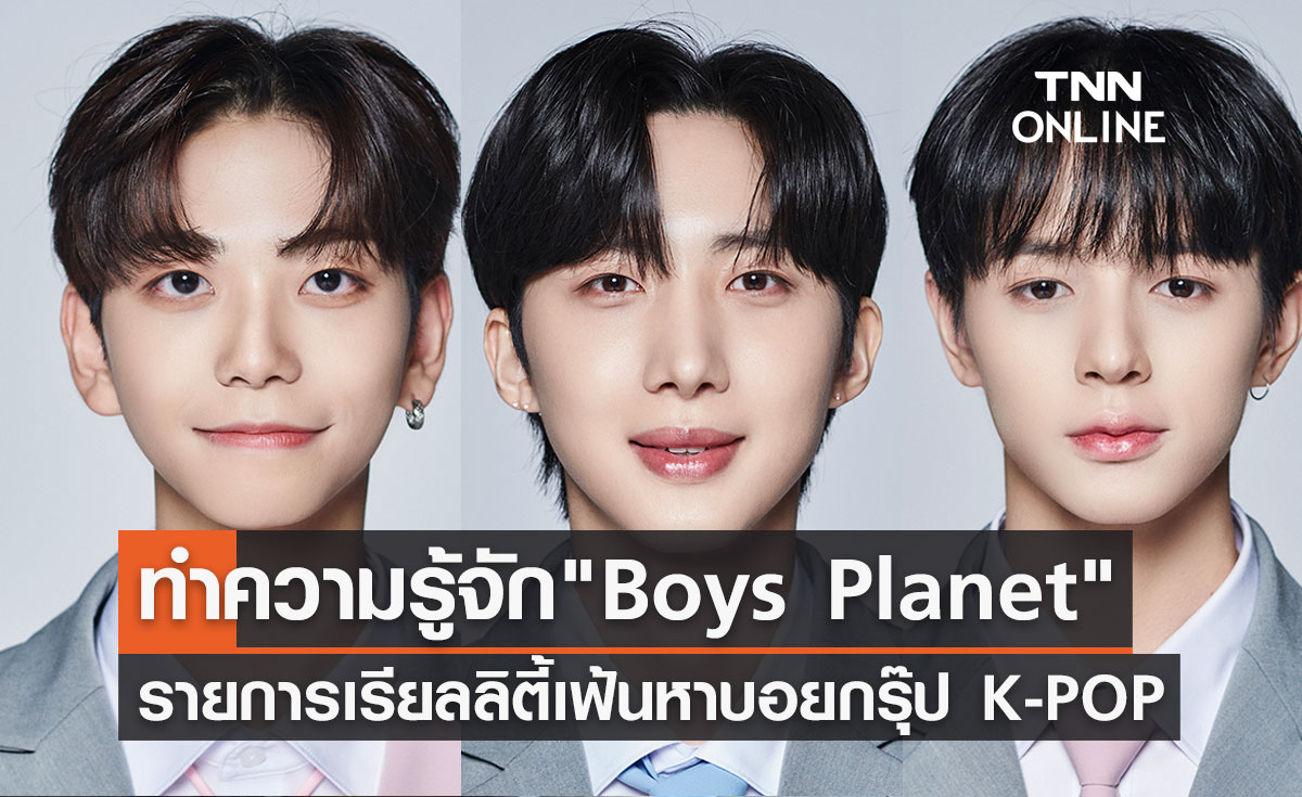 ทำความรู้จัก หนุ่มๆ "Boys Planet" จากรายการเรียลลิตี้เฟ้นหาบอยกรุ๊ป K-POP