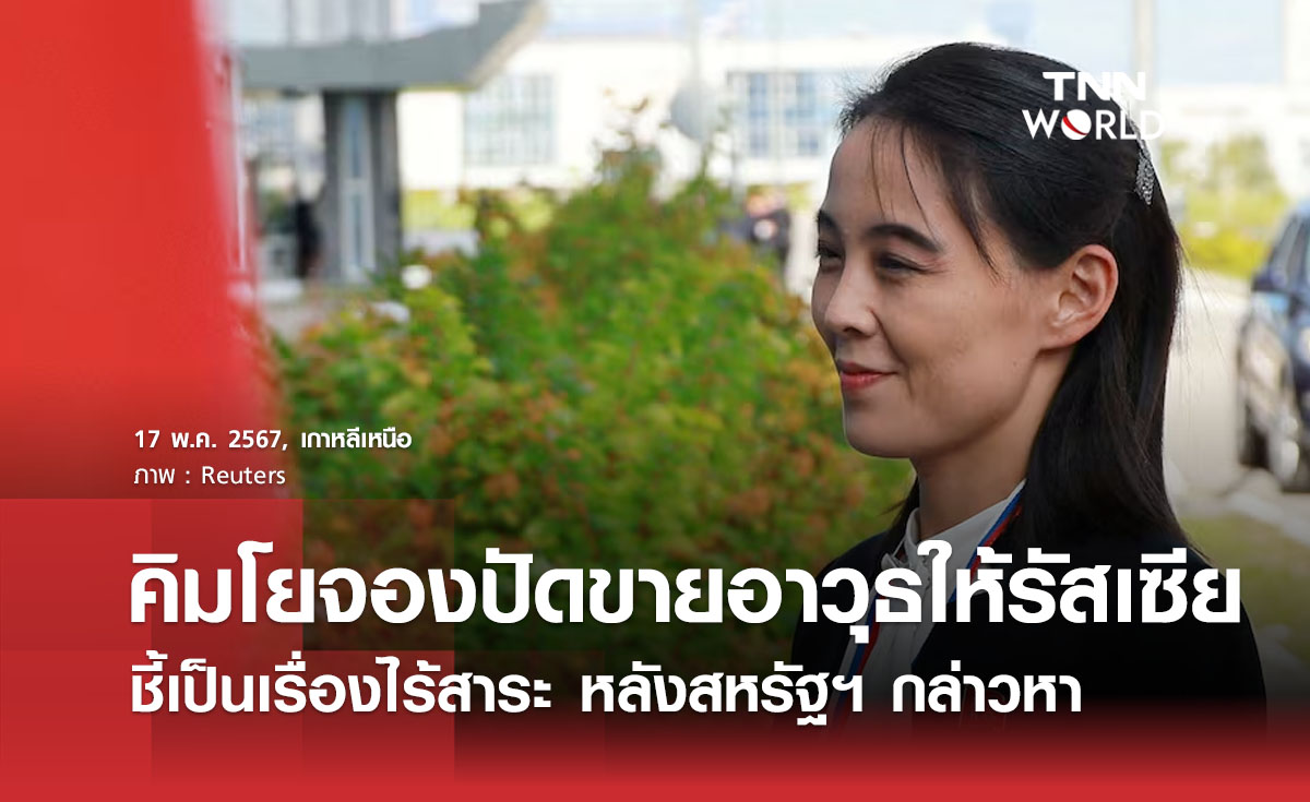 คิมโยจองปัดขายอาวุธให้รัสเซีย ชี้เป็นเรื่องไร้สาระ หลังสหรัฐฯ กล่าวหา