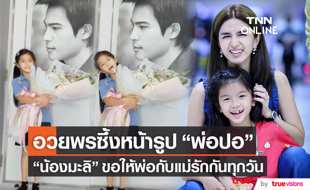 "น้องมะลิ" อวยพรซึ้ง ครบรอบแต่งงานคุณพ่อคุณแม่ ขอให้รักกันจนหนูโต