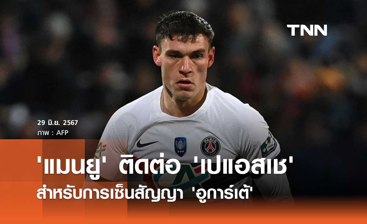 'แมนยู' ติดต่อ 'เปแอสเช' สำหรับการเซ็นสัญญา 'อูการ์เต้'