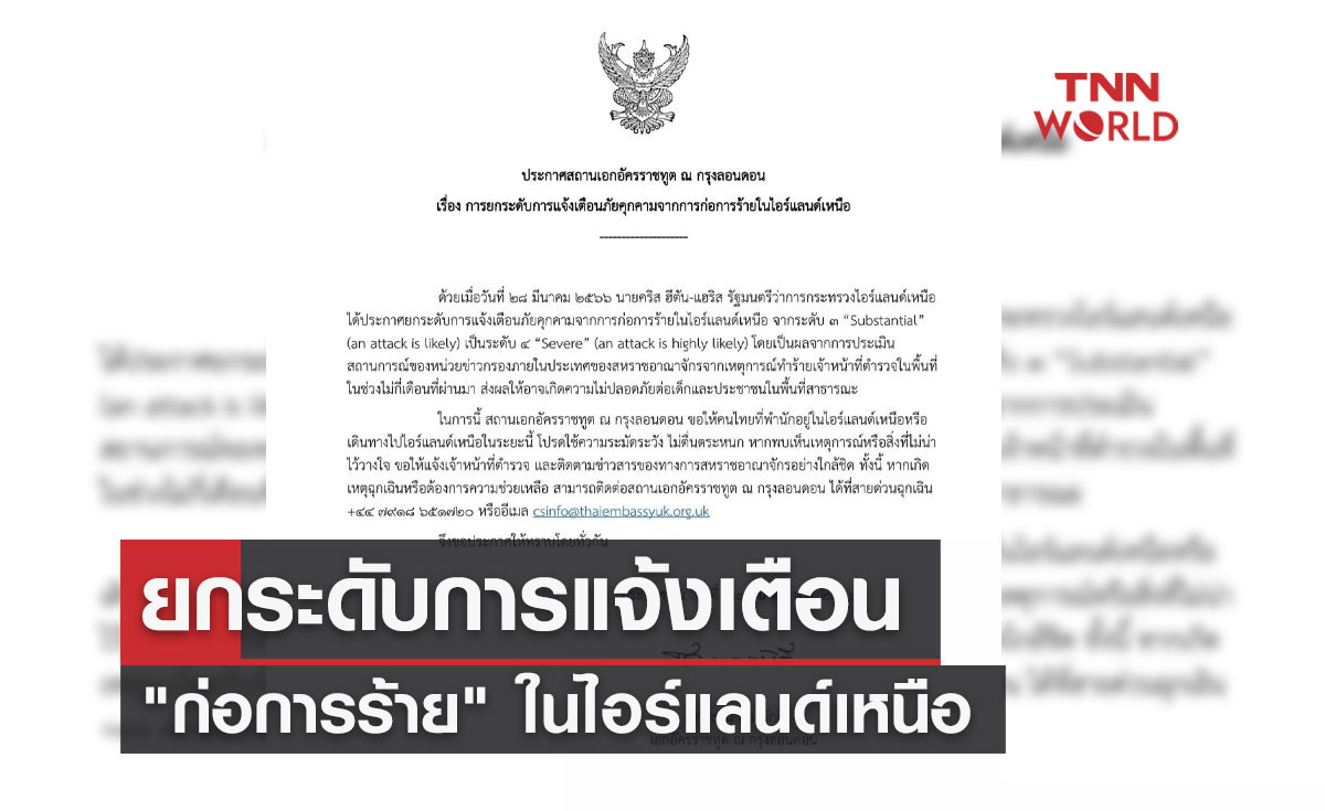 ประกาศยกระดับการแจ้งเตือน "ก่อการร้าย" ในไอร์แลนด์เหนือ