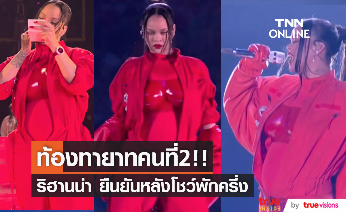 ตั้งท้องทายาทคนที่2!! ตัวแทน 'ริฮานน่า' ยืนยันหลังโชว์พักครึ่ง Super Bowl