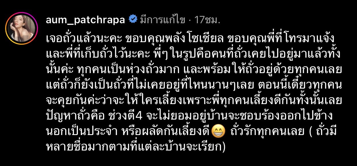 พบเเล้ว อั้ม พัชราภา โพสต์ขอบคุณหลังเจอเจ้าถั่วสุนัขเเสนซน 