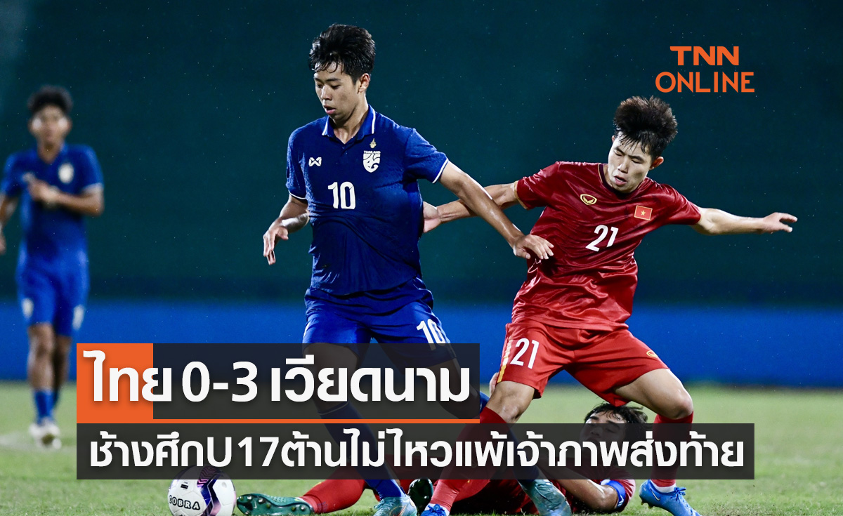 ผลบอลสด U17 ชิงแชมป์เอเชีย 2023 รอบคัดเลือก นัดสุดท้าย ไทย พบ เวียดนาม