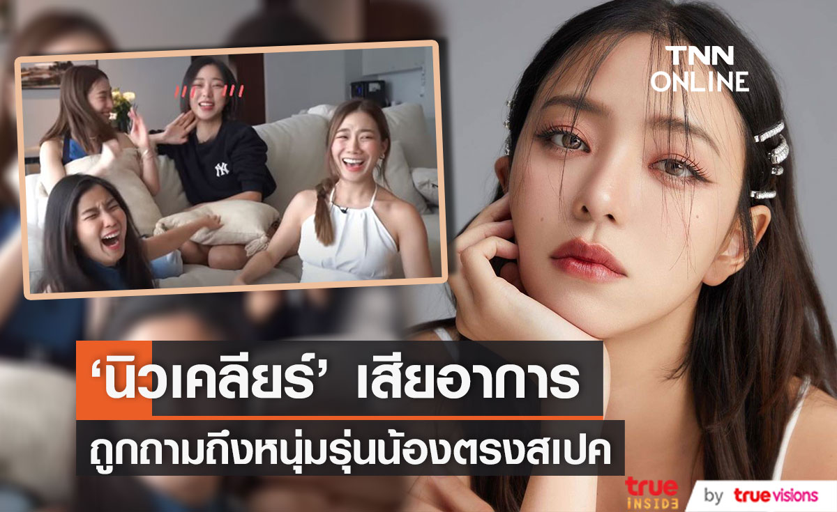 "นิวเคลียร์" เสียอาการแบบเก็บทรงไม่อยู่ เพราะหนุ่มรุ่นน้องไหล่กว้างในวงการคนนั้น?