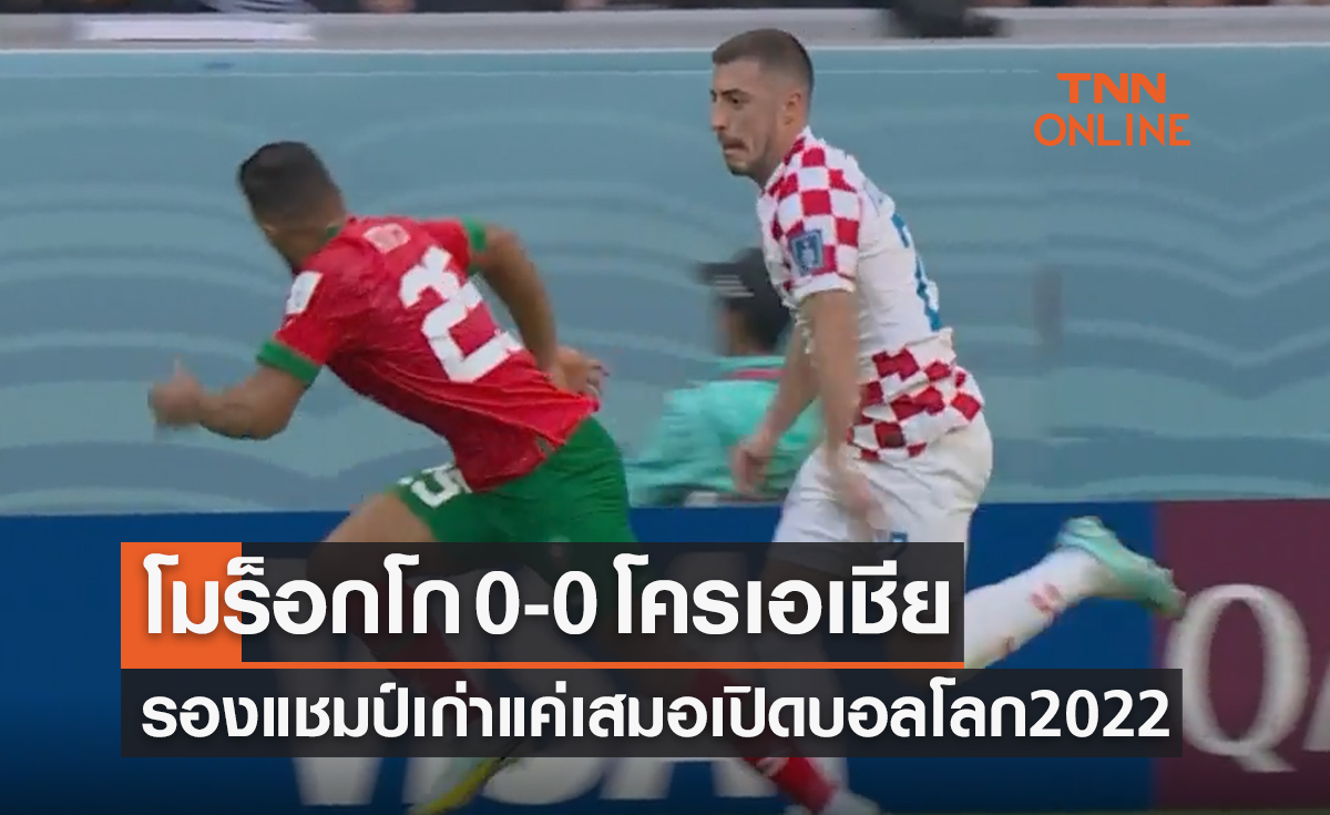 ผลฟุตบอลโลก 2022 รอบแบ่งกลุ่ม กลุ่มเอฟ นัดแรก โมร็อกโก พบ โครเอเชีย