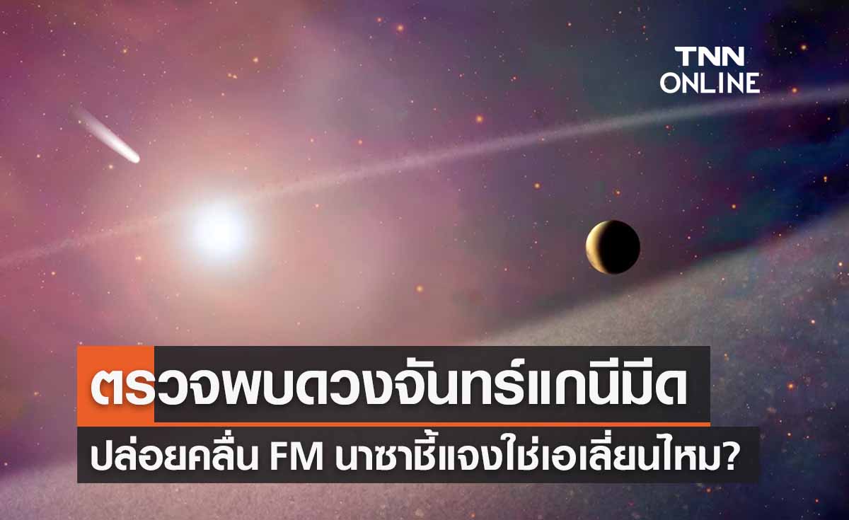 ตรวจพบ “ดวงจันทร์แกนีมีด” ปล่อยคลื่นวิทยุ! นาซาตอบชัดใช่เอเลี่ยนไหม? 